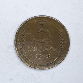 Монета три копейки, СССР, 1946г.